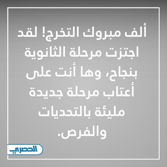 ألف مبروك التخرج! لقد اجتزت مرحلة الثانوية بنجاح، وها أنت على أعتاب مرحلة جديدة مليئة بالتحديات والفرص