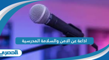 اذاعة عن الامن والسلامة المدرسية