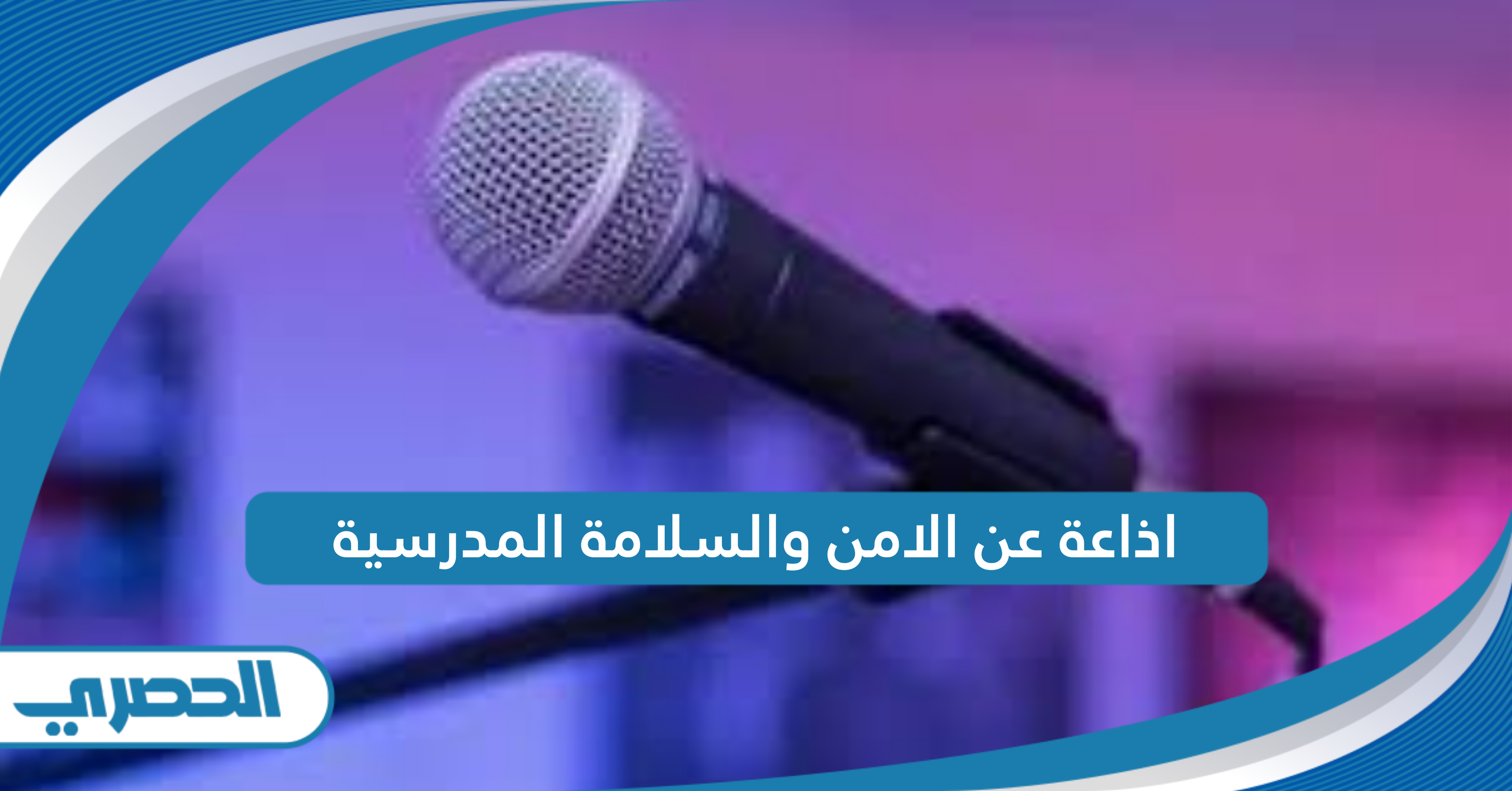 اذاعة عن الامن والسلامة المدرسية كاملة