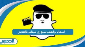 اسماء برايفت ستوري سناب بالعربي