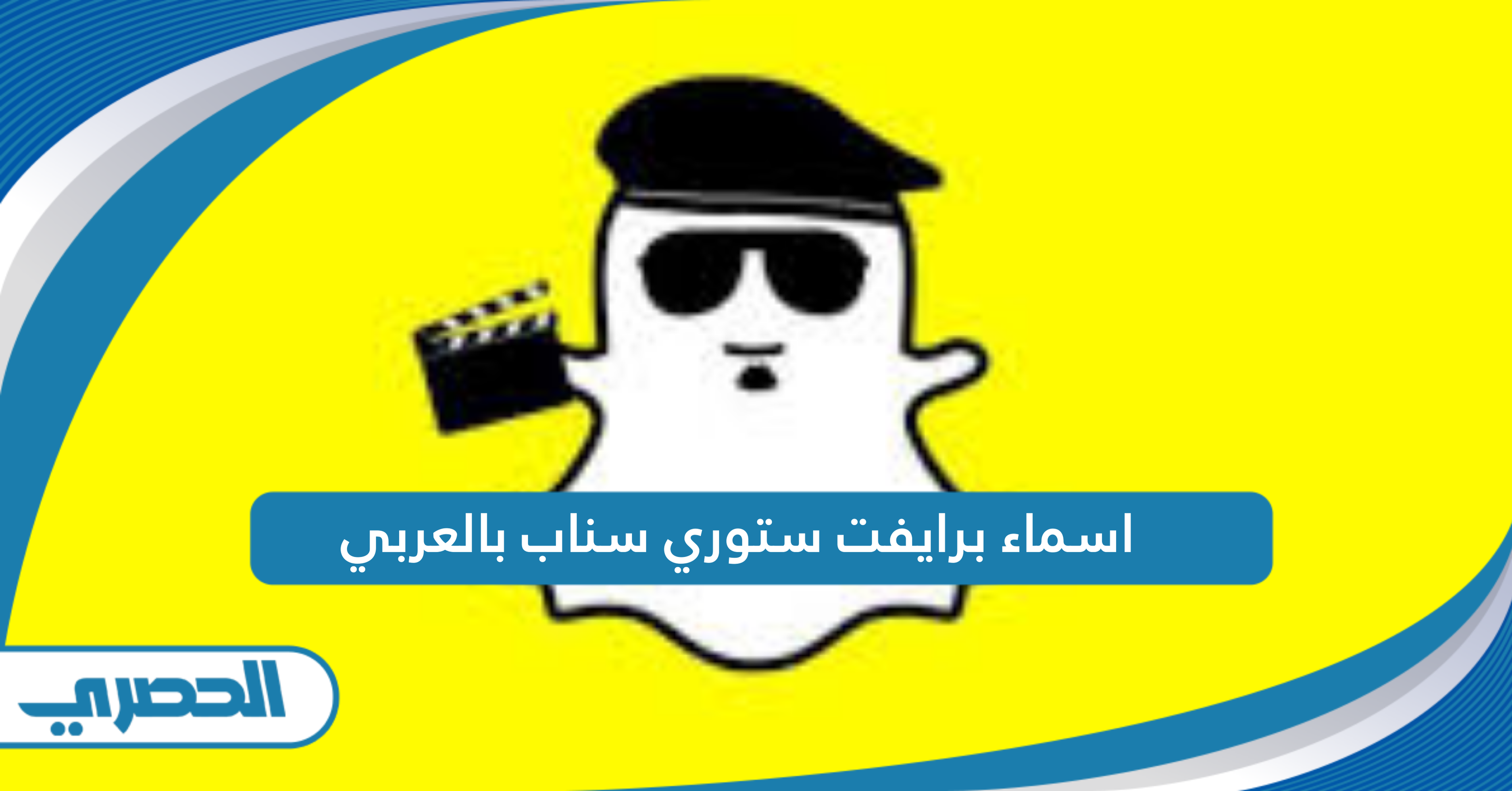 اسماء برايفت ستوري سناب بالعربي