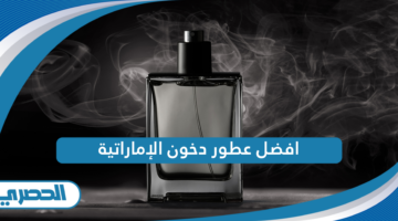 افضل عطور دخون الإماراتية