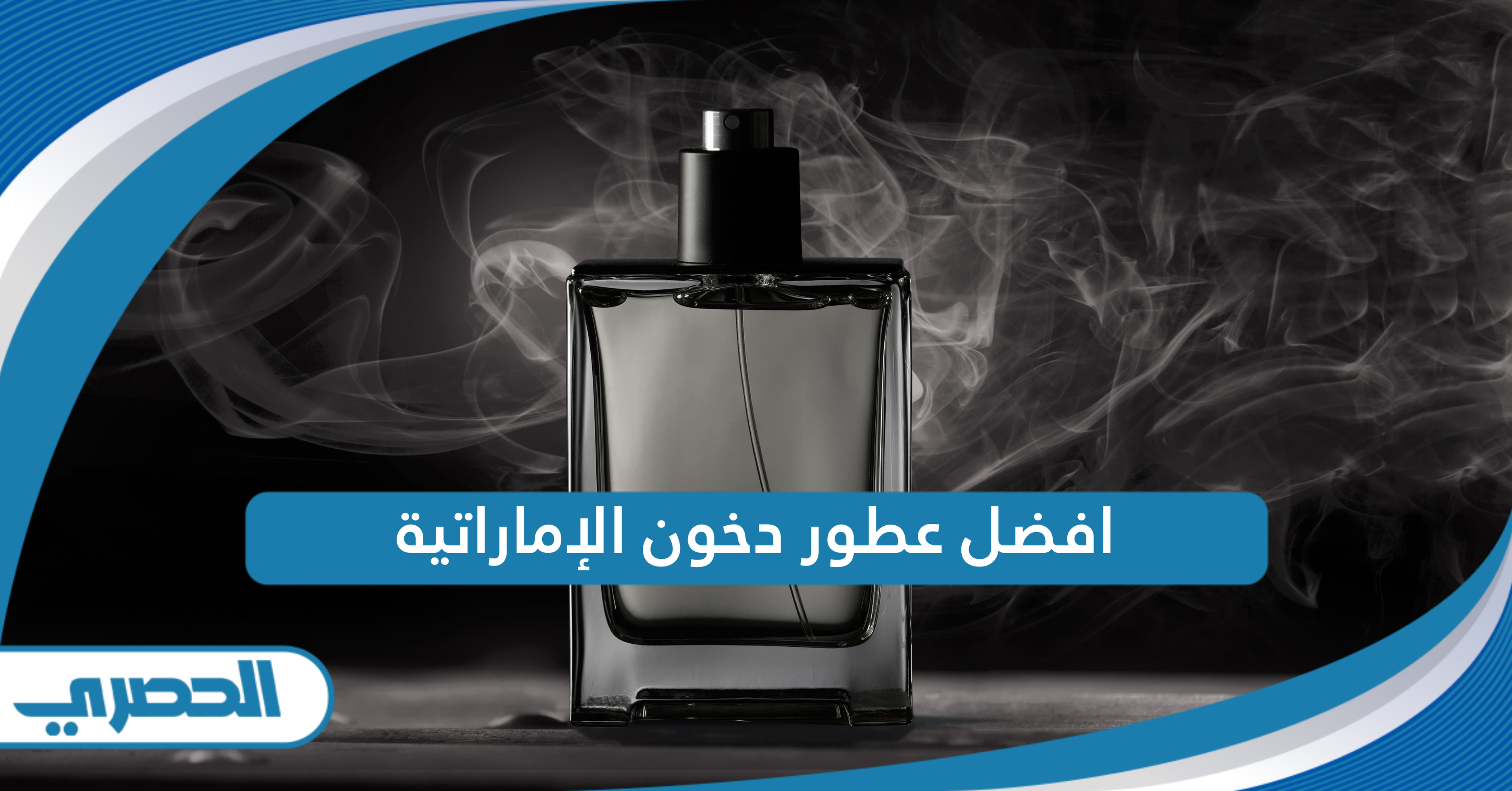 افضل عطور دخون الإماراتية 2024