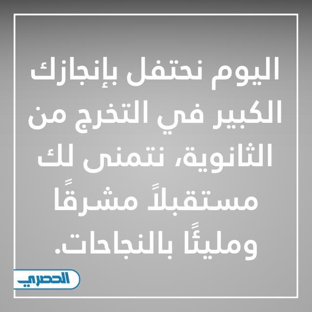 اليوم نحتفل بإنجازك الكبير في التخرج من الثانوية، نتمنى لك مستقبلاً مشرقًا ومليئًا بالنجاحات