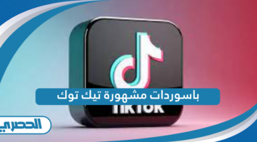 باسوردات مشهورة تيك توك