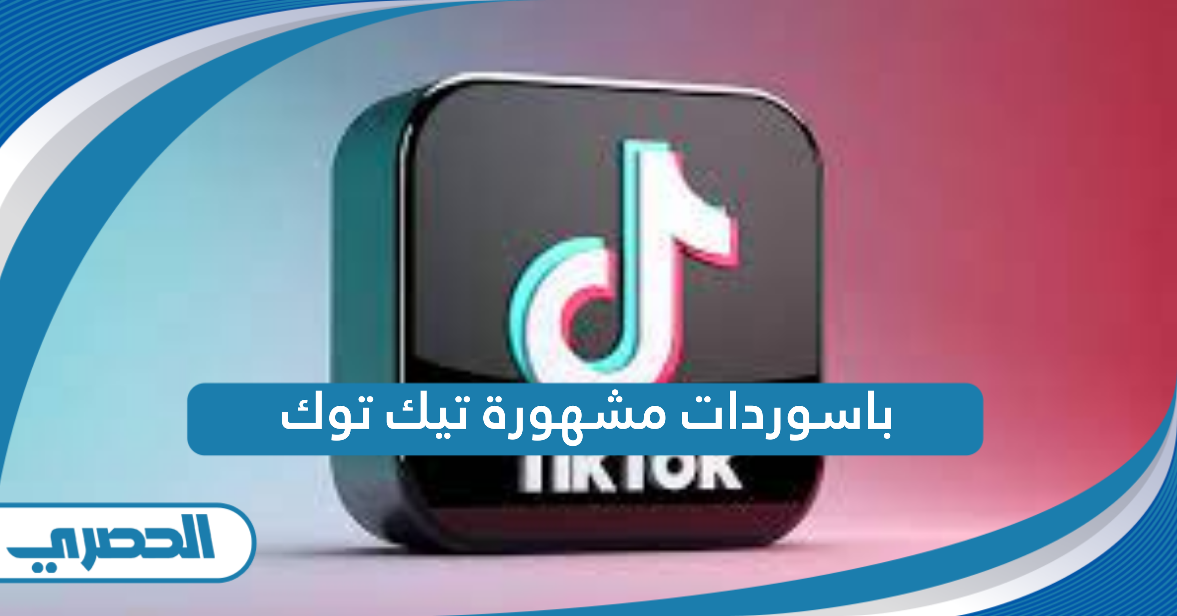 باسوردات مشهورة تيك توك