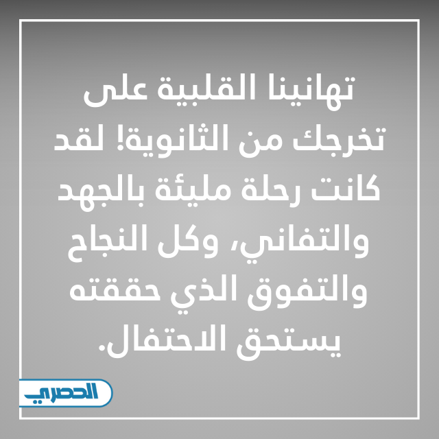 تهانينا القلبية على تخرجك من الثانوية! لقد كانت رحلة مليئة بالجهد والتفاني، وكل النجاح والتفوق الذي حققته يستحق الاحتفال