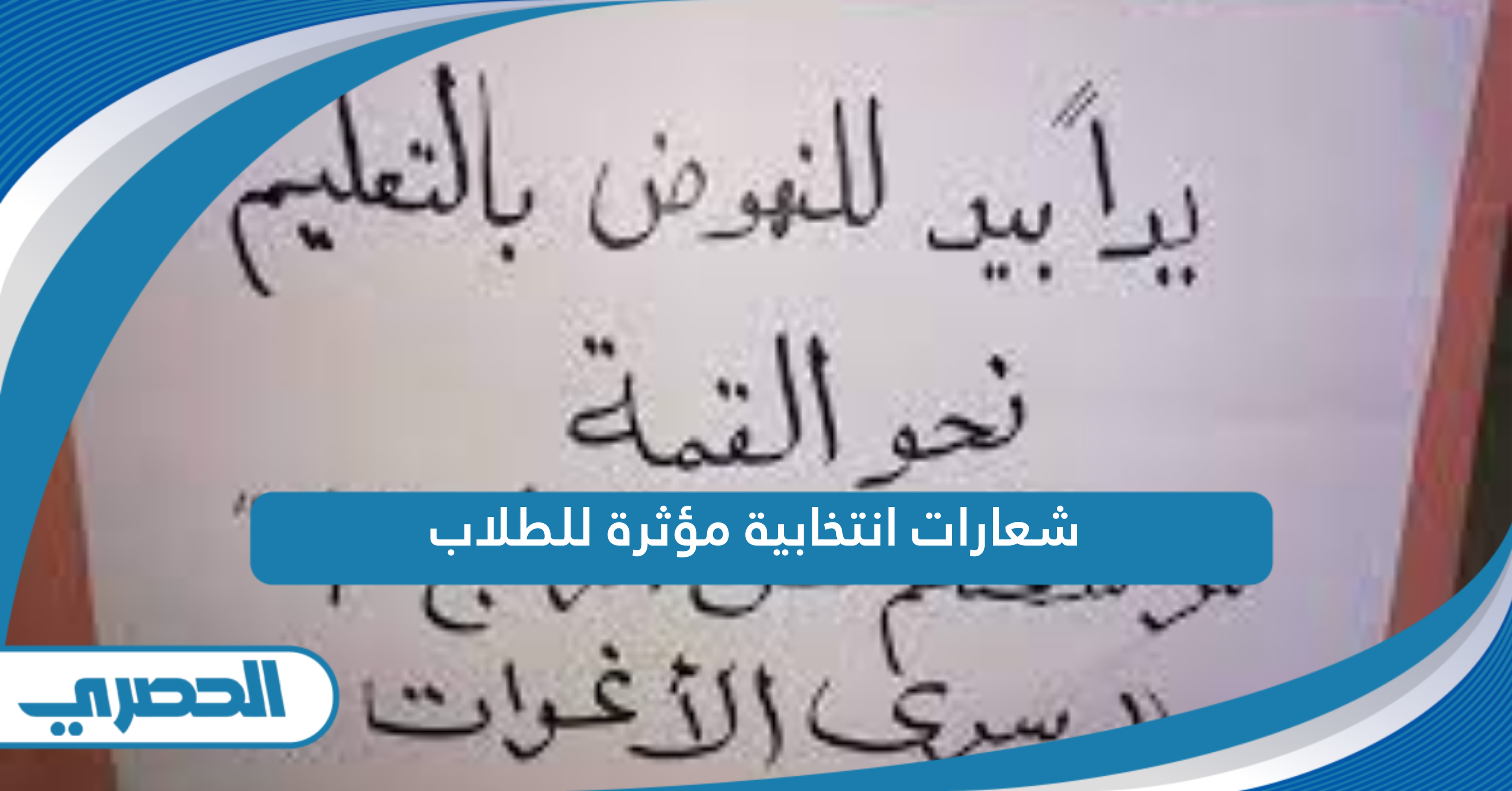 أفكار شعارات انتخابية مؤثرة للطلاب في المدرسة جديدة 2025