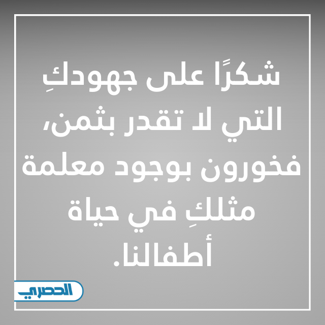 صور عبارات شكر للمعلمة قصيرة جدا من ولي الأمر