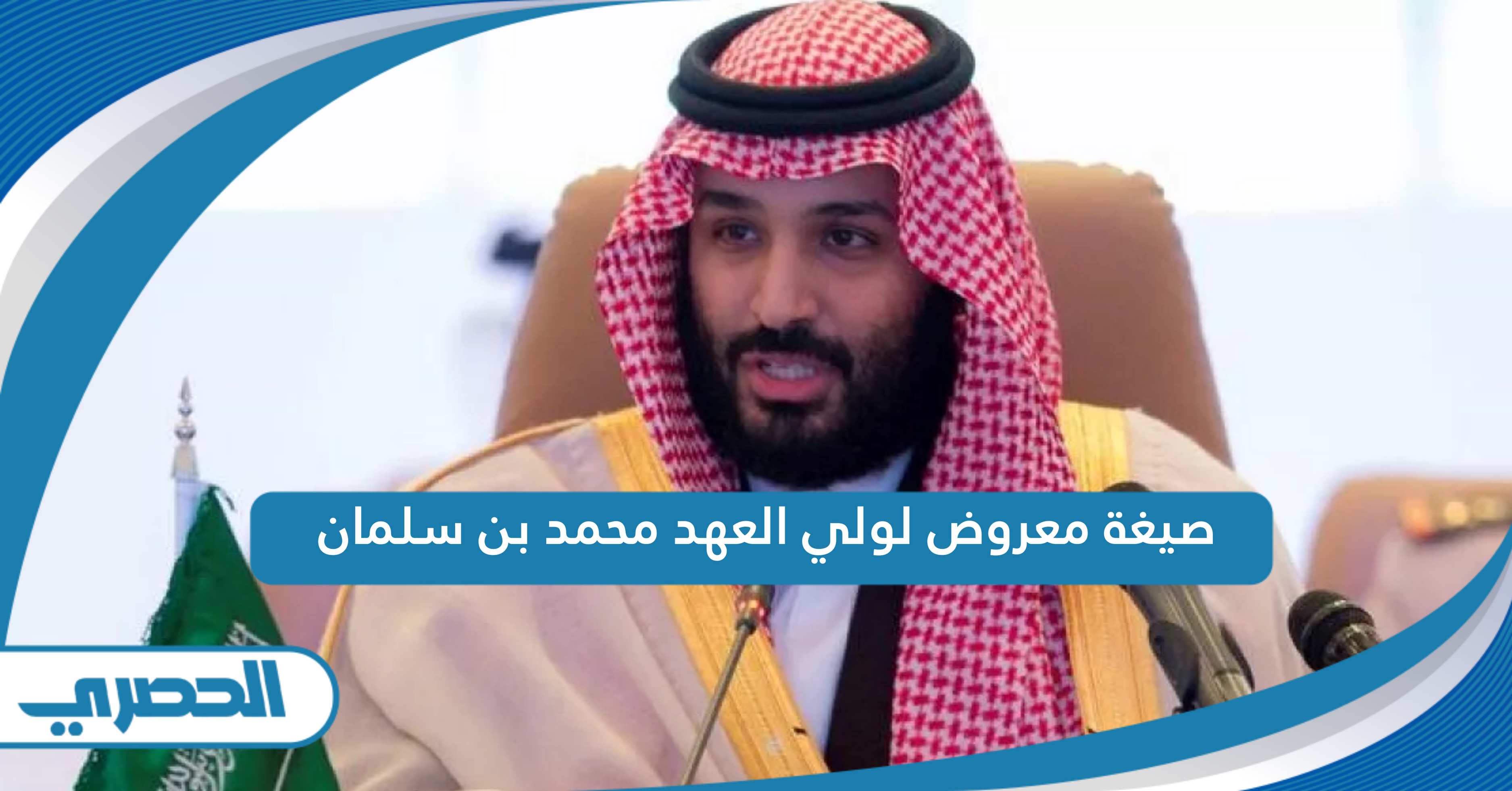 صيغة معروض لولي العهد محمد بن سلمان