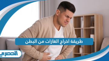 طريقة اخراج الغازات من البطن