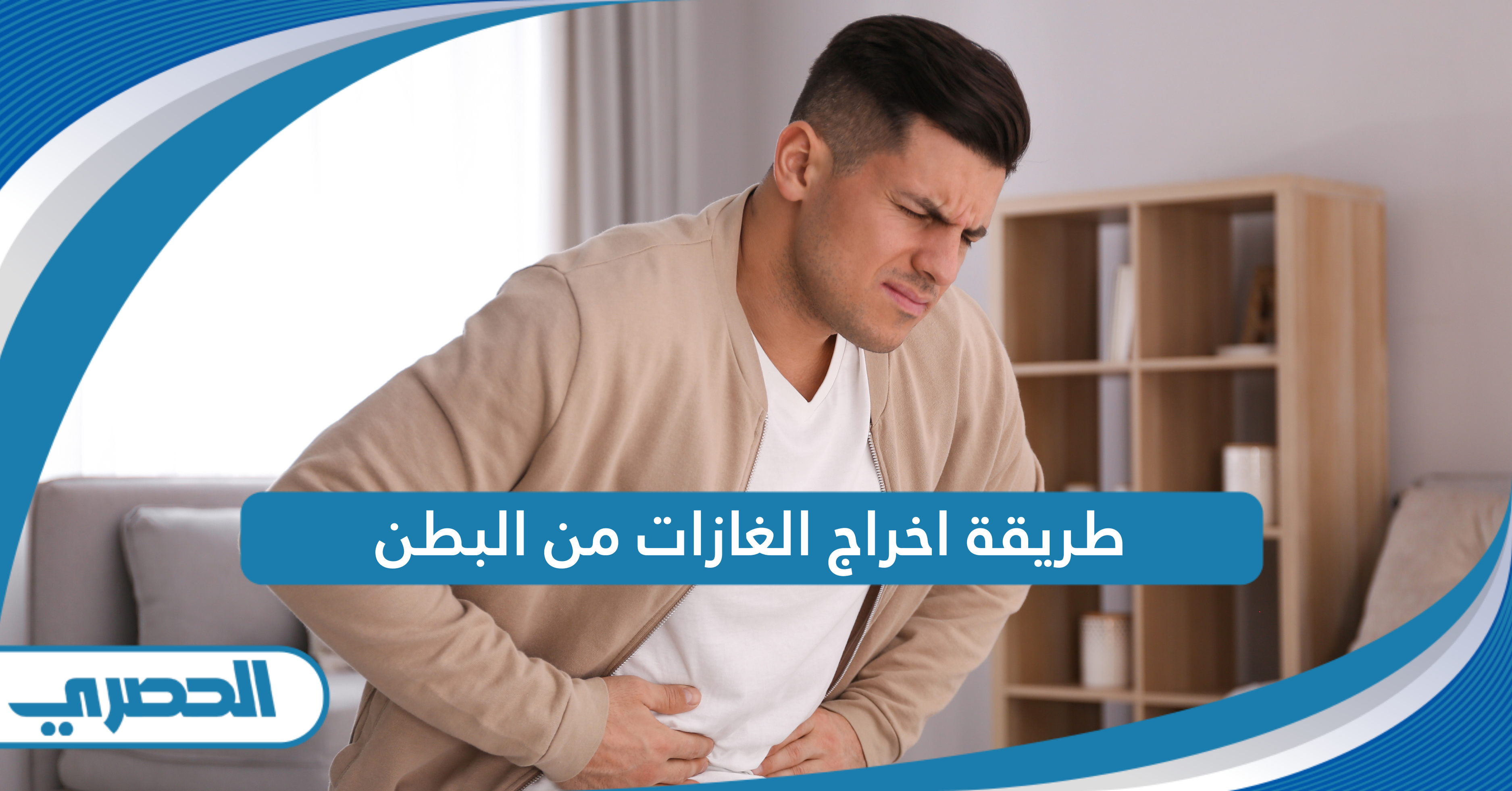 طريقة اخراج الغازات من البطن