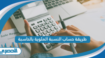 طريقة حساب النسبة المئوية بالحاسبة