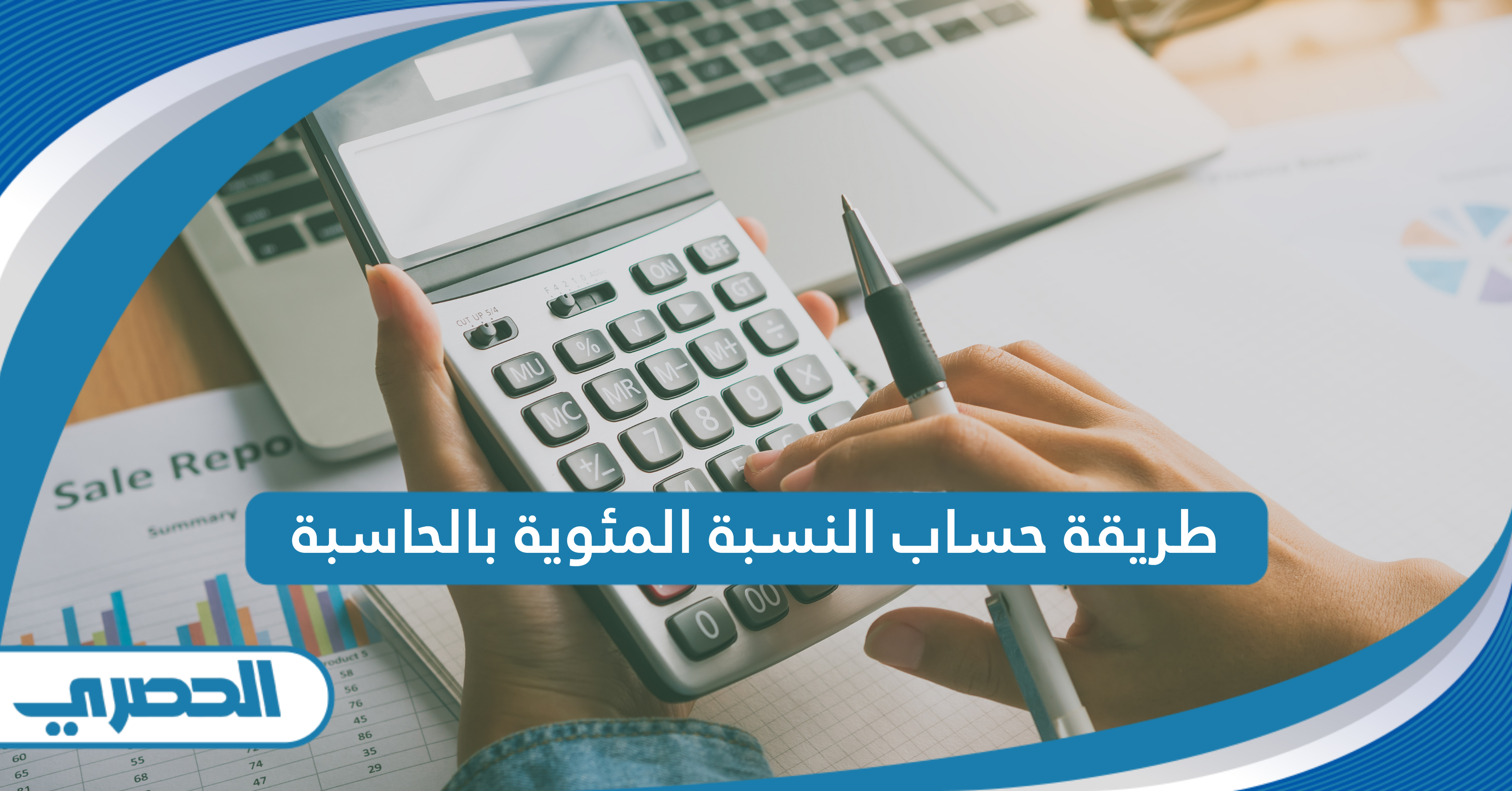 طريقة حساب النسبة المئوية بالحاسبة