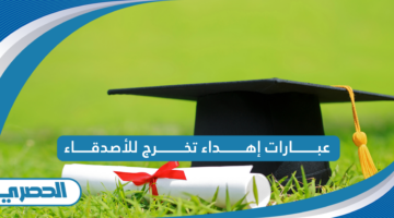 عبارات إهداء تخرج للأصدقاء