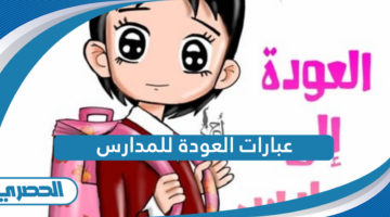 عبارات العودة للمدارس