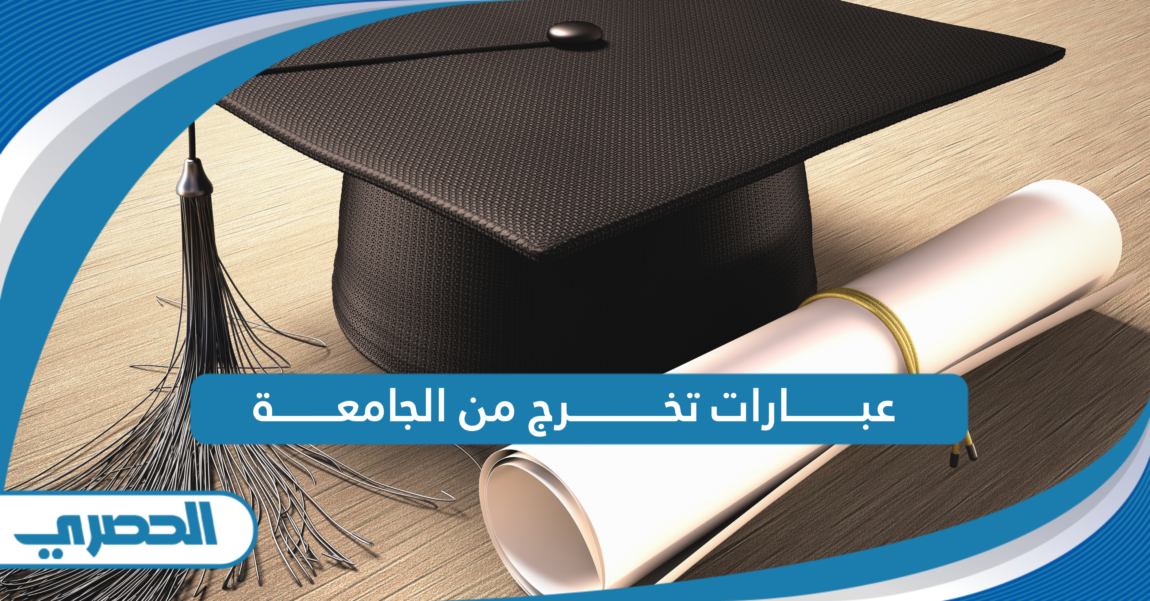 أجمل عبارات تهنئة تخرج من الجامعة