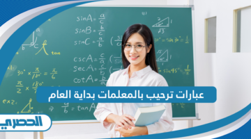 عبارات ترحيب بالمعلمات بداية العام