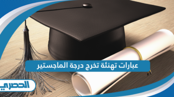 عبارات تهنئة تخرج درجة الماجستير