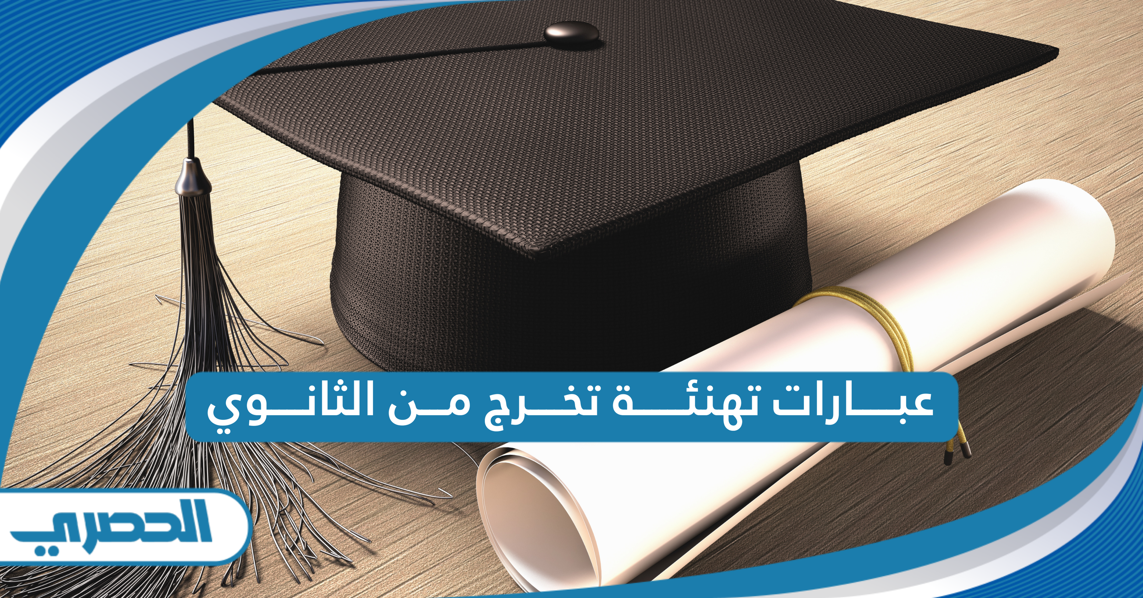 عبارات تهنئة تخرج من الثانوي مميزة 2024