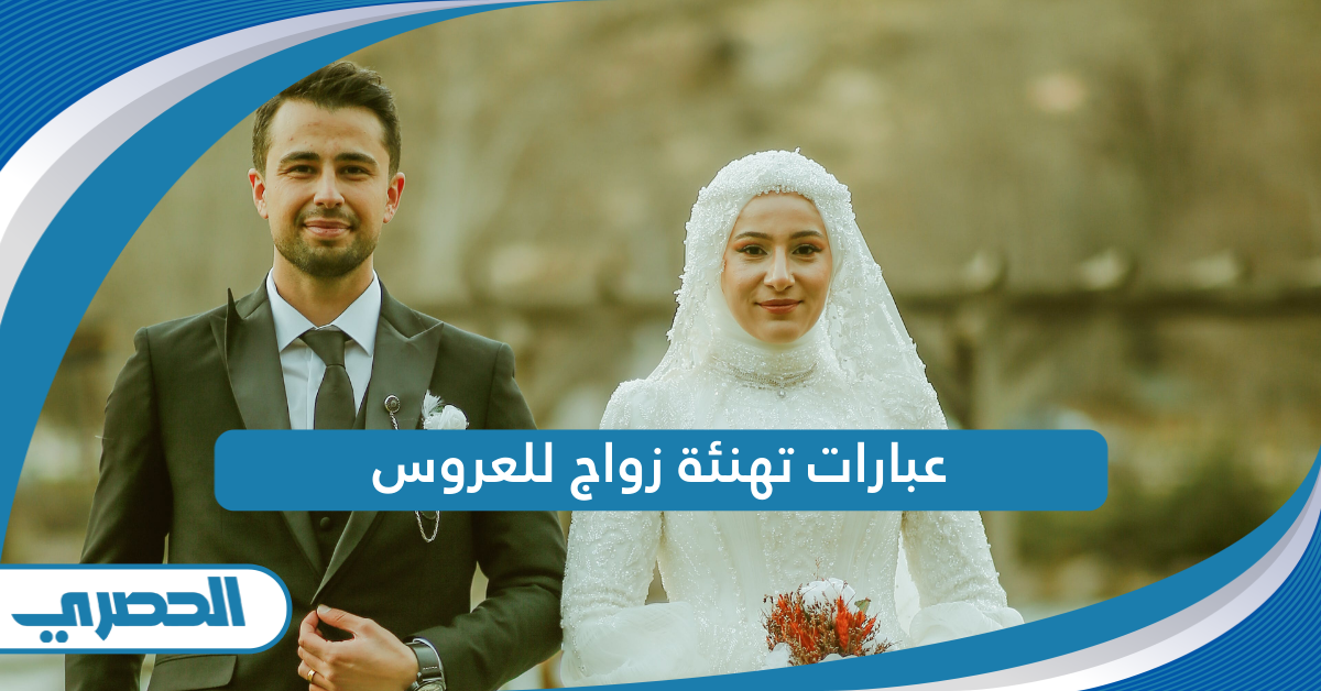 عبارات تهنئة زواج للعروس