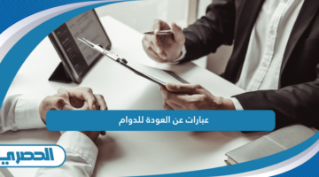 عبارات عن العودة للدوام