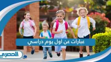 عبارات عن اول يوم دراسي