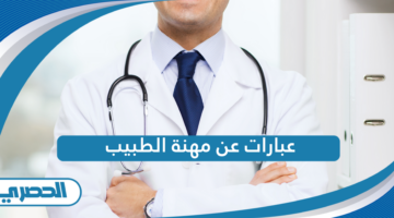 عبارات عن مهنة الطبيب