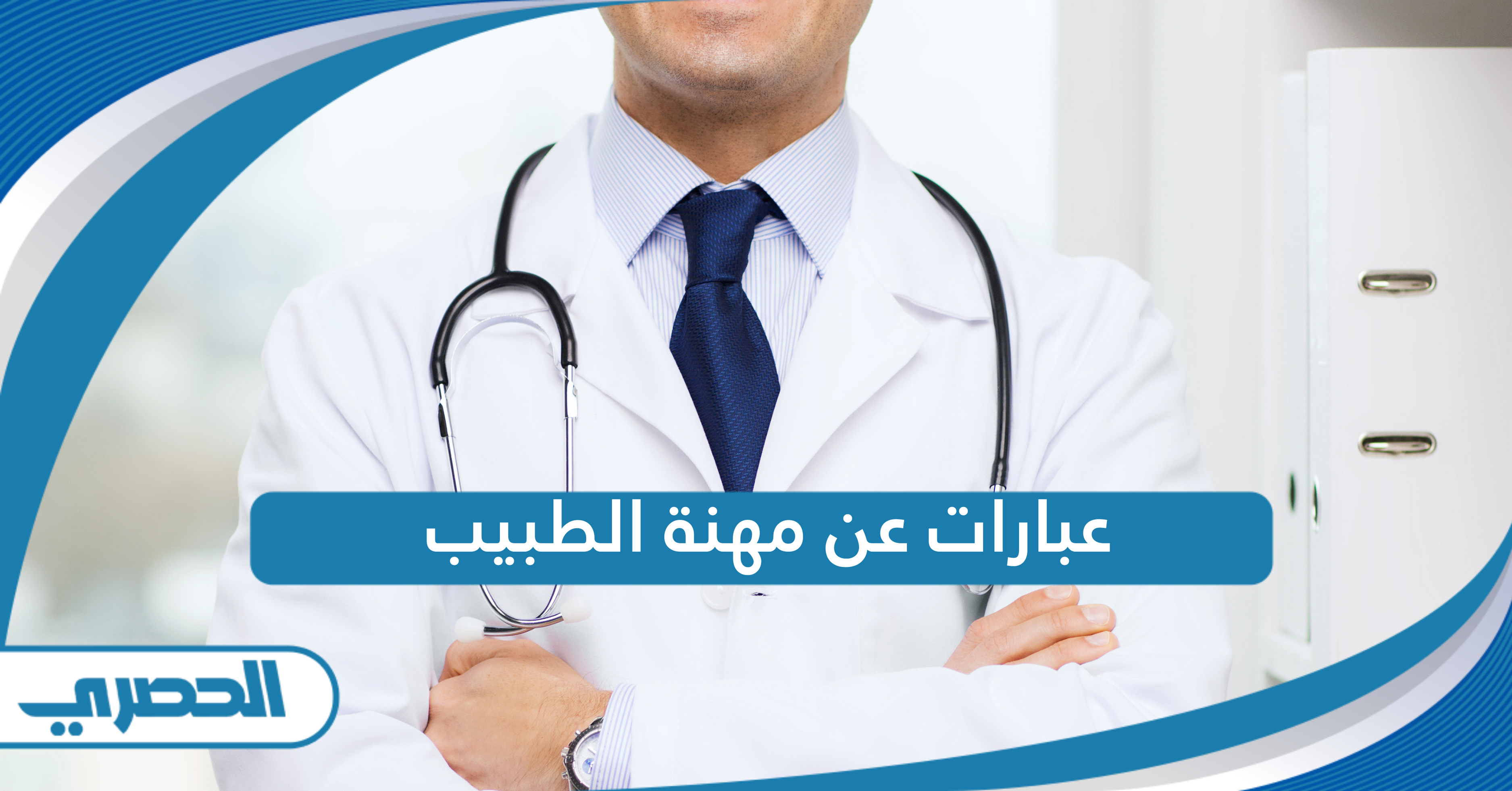 عبارات عن مهنة الطبيب