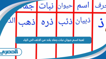 لعبة اسم حيوان نبات جماد بلاد من الالف الى الياء