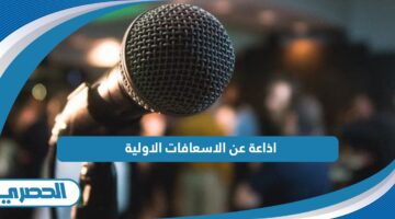 اذاعة عن الاسعافات الاولية