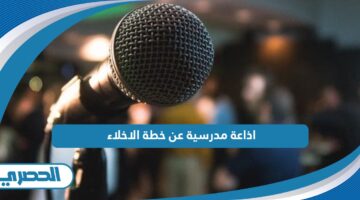 اذاعة مدرسية عن خطة الاخلاء