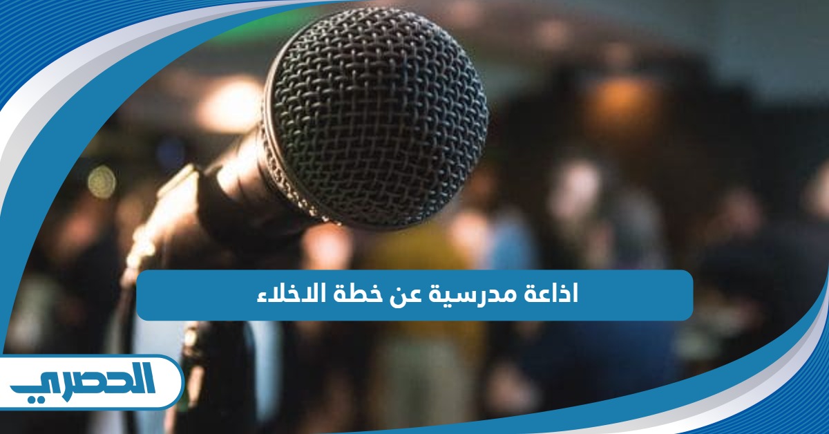 اذاعة مدرسية عن خطة الاخلاء