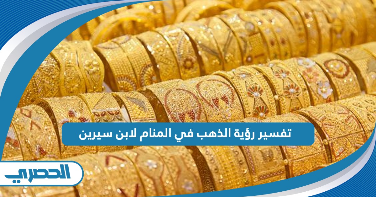 تفسير رؤية الذهب في المنام لابن سيرين