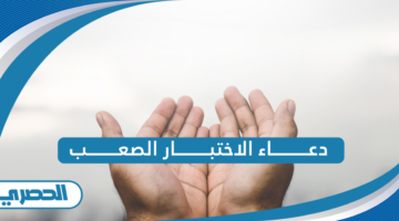 دعاء الاختبار الصعب