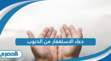 دعاء الاستغفار من الذنوب