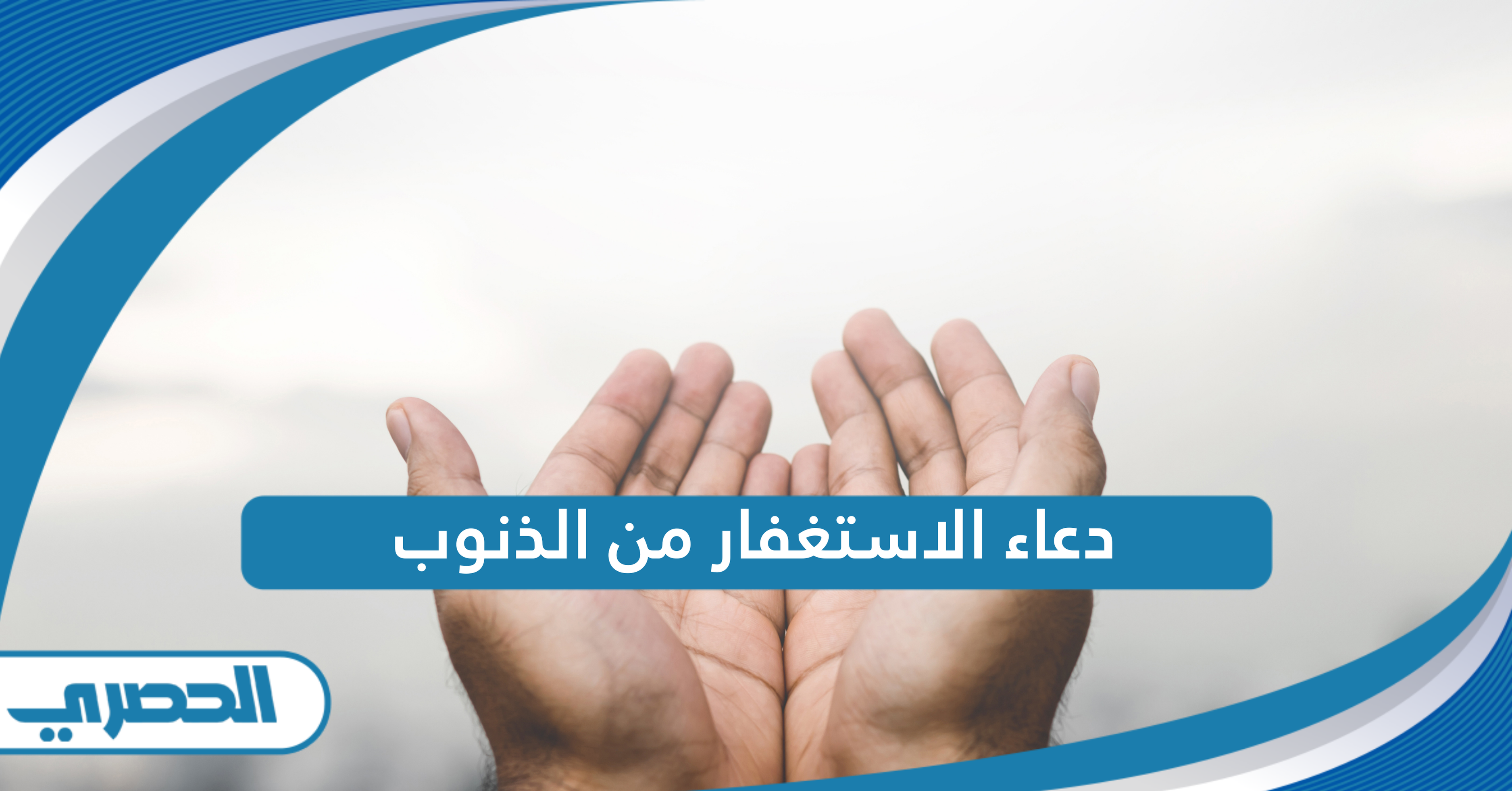 دعاء الاستغفار من الذنوب مكتوب