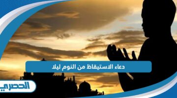 دعاء الاستيقاظ من النوم ليلا