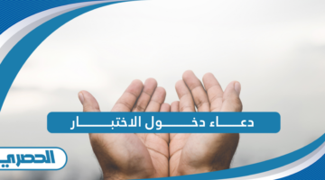 دعاء دخول الاختبار