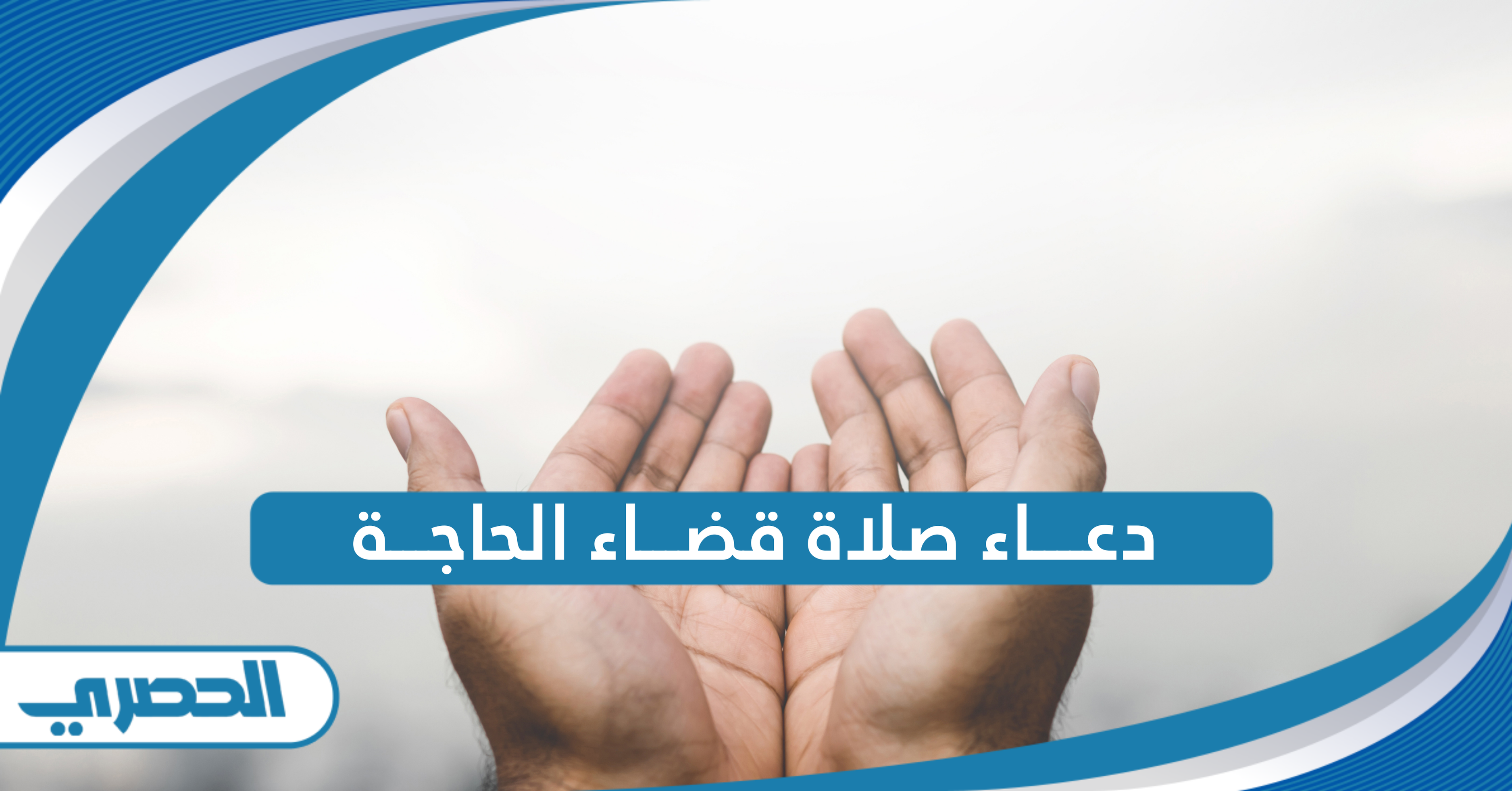 دعاء صلاة قضاء الحاجة