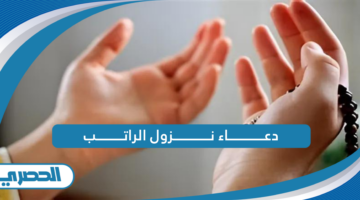 دعاء نزول الراتب