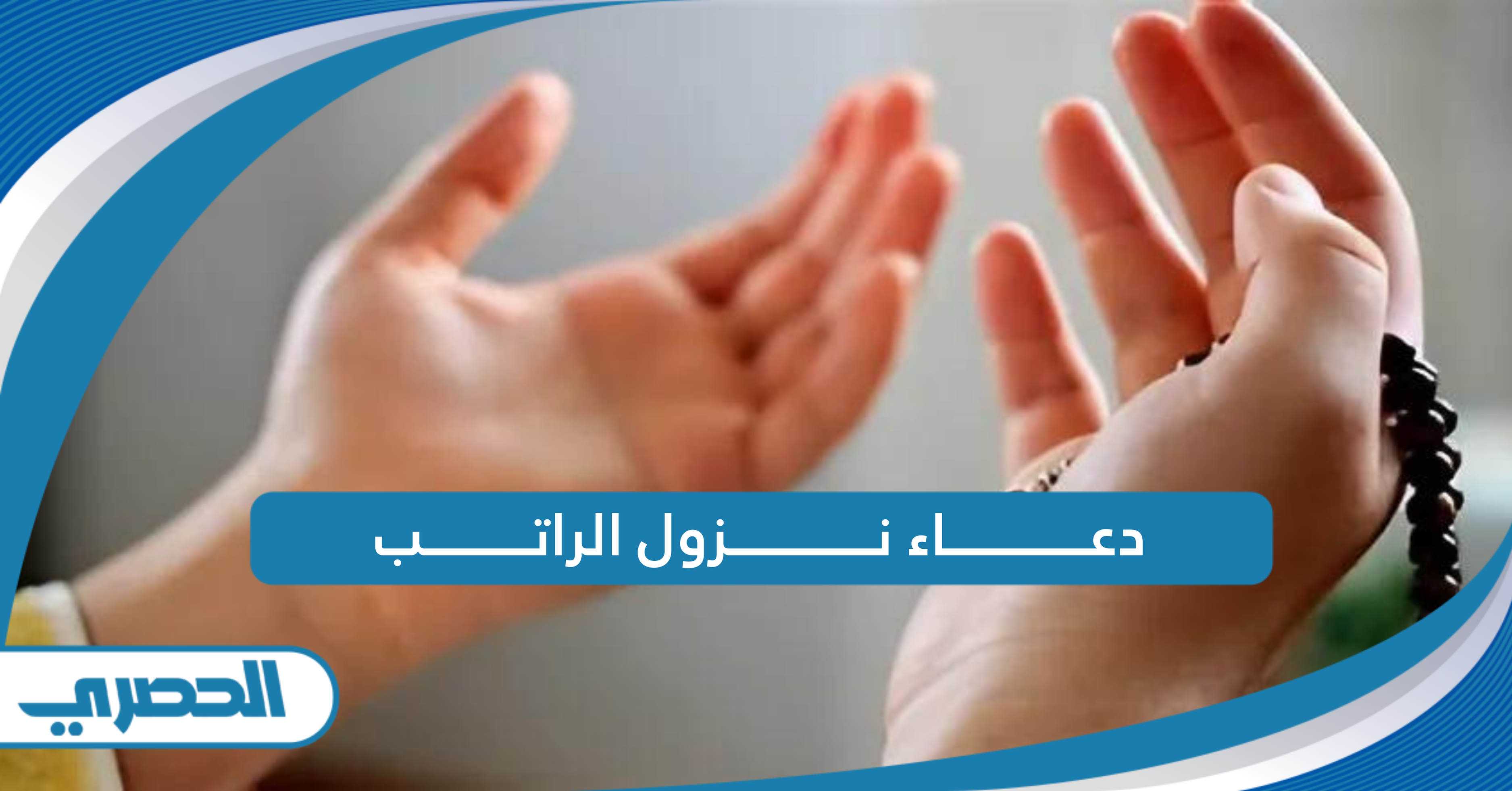 دعاء نزول الراتب مكتوب