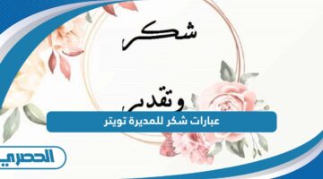 عبارات شكر للمديرة تويتر