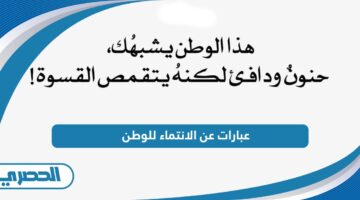 عبارات عن الانتماء للوطن