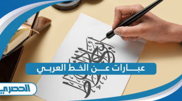 عبارات عن الخط العربي