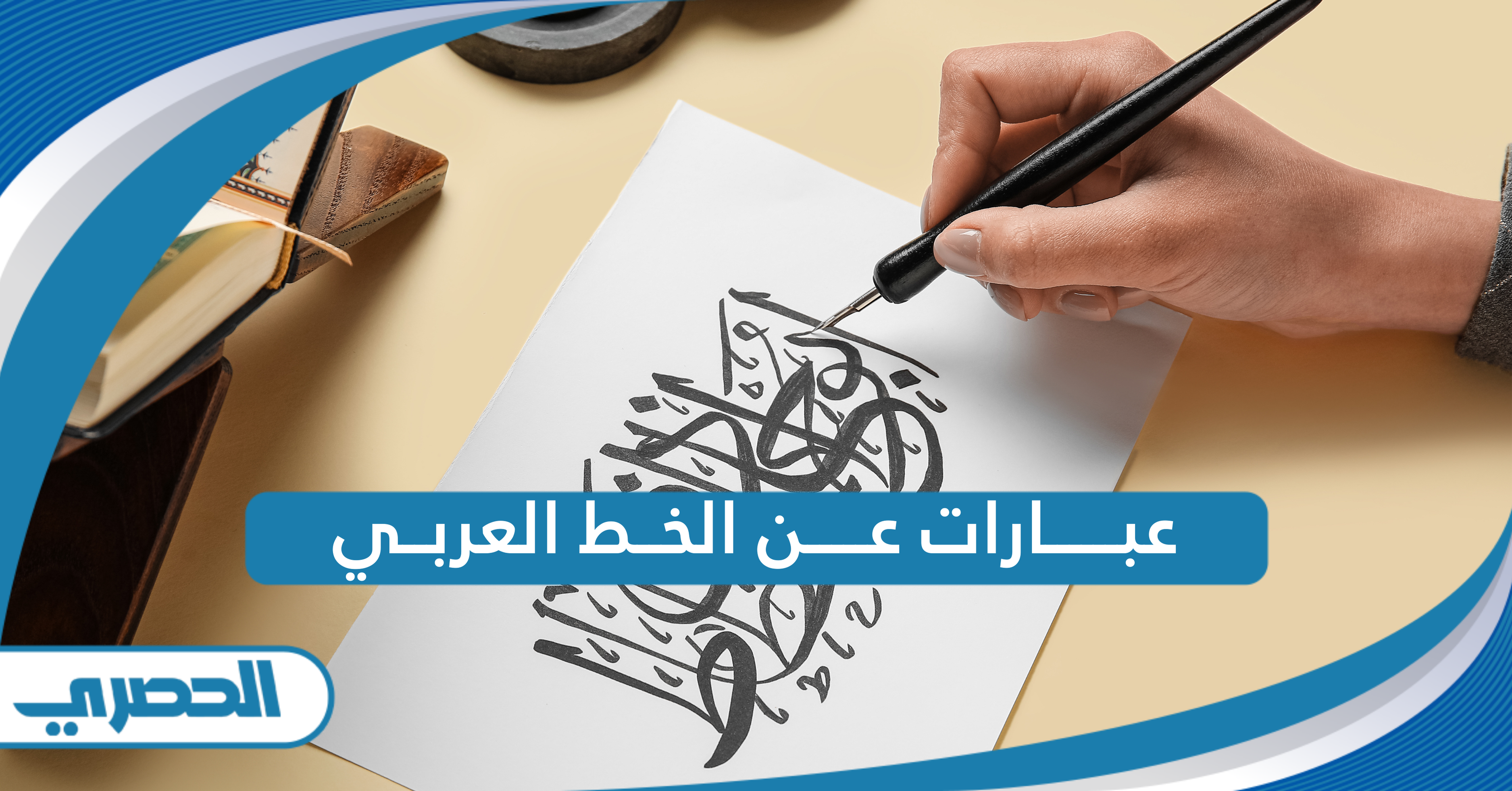 عبارات عن الخط العربي مكتوبة