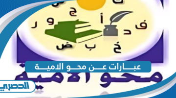 عبارات عن محو الامية