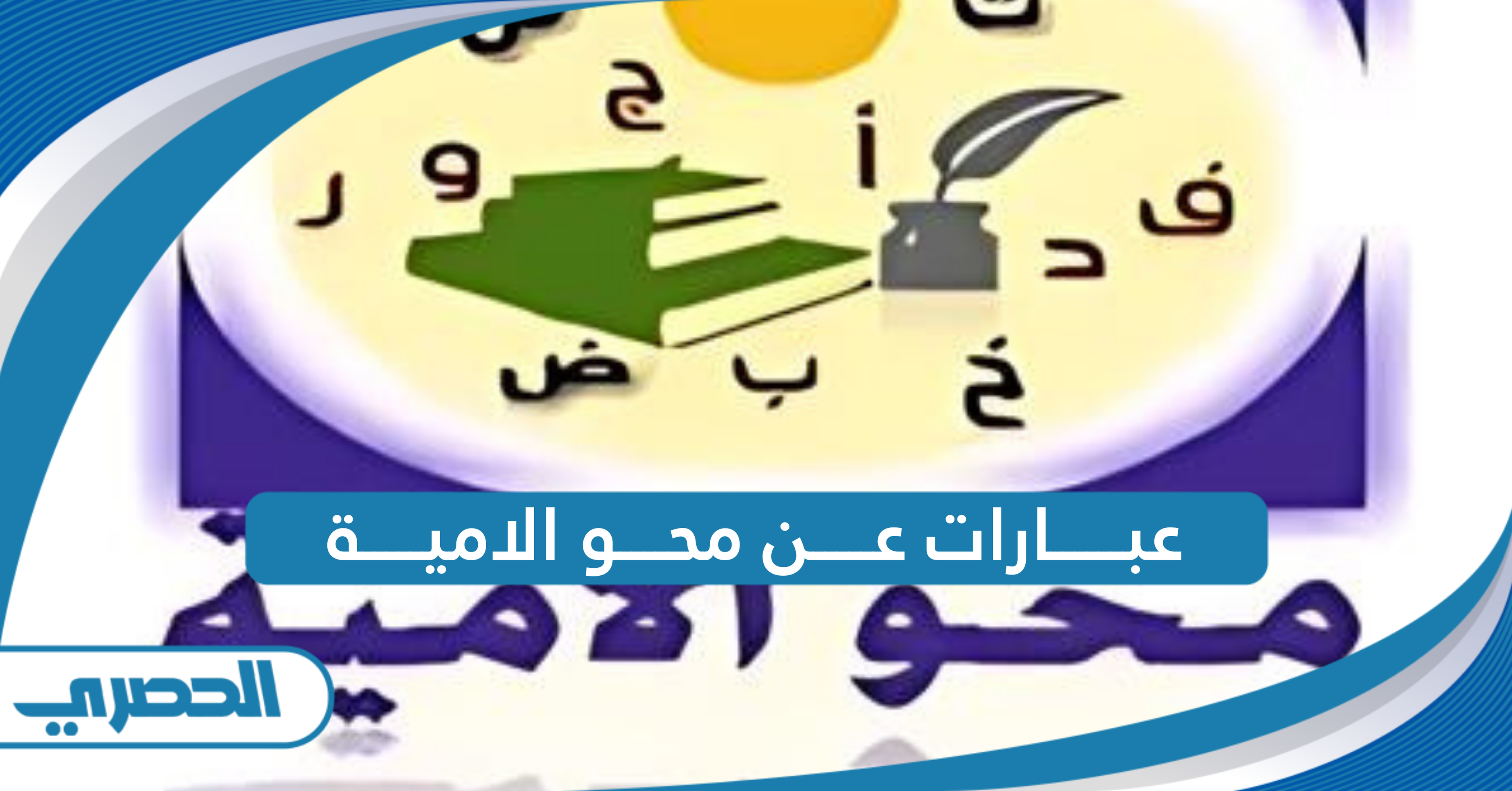 عبارات عن محو الامية