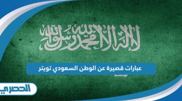 عبارات قصيرة عن الوطن السعودي تويتر