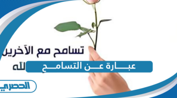 عبارة عن التسامح